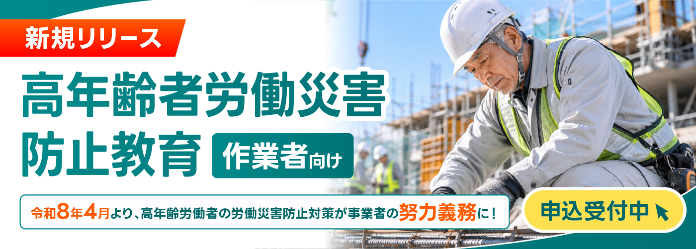 高年齢者労働災害防止教育（作業者向け）　新規開講のお知らせ