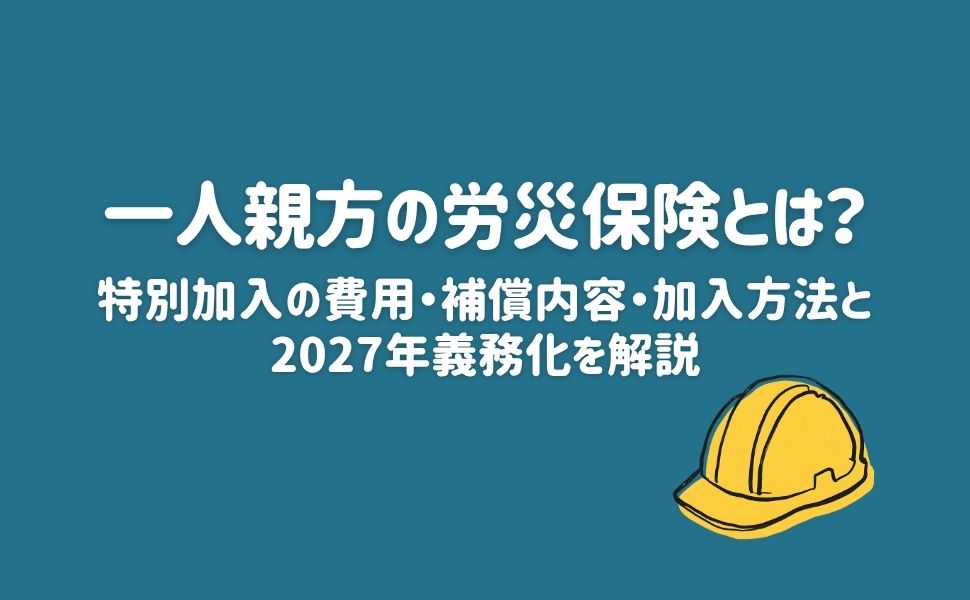 一人親方の労災保険とは?特別加入の費用・補償内容・加入方法と2027年義務化を解説