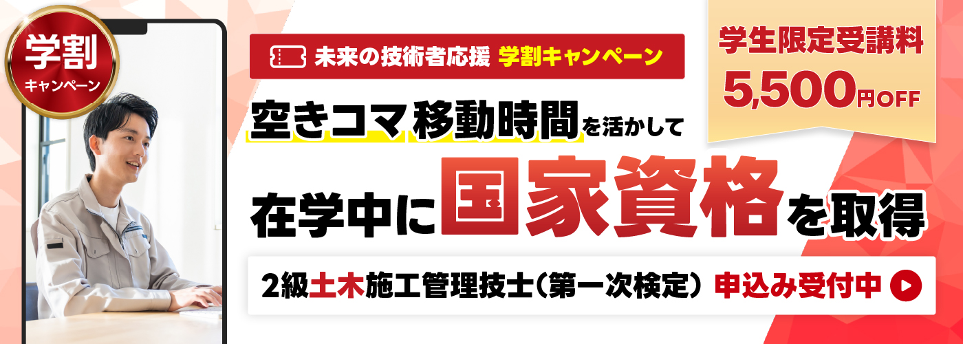 未来の技術者応援学割キャンペーン　2級建築施工管理技士（第一次検定） 申込み受付中